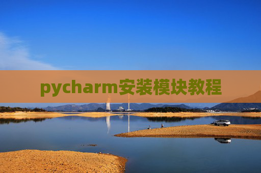 pycharm安装模块教程 pycharm安装模块教程