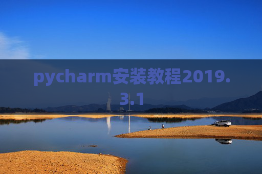pycharm安装教程2019.3.1