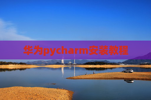 华为pycharm安装教程