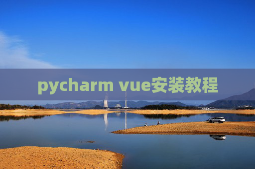 pycharm vue安装教程