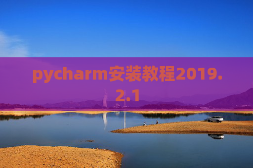pycharm安装教程2019.2.1